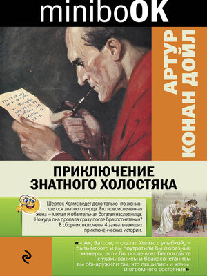 cover image of Приключение знатного холостяка (сборник)